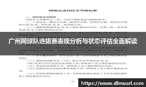 广州网球队选拔赛表现分析与状态评估全面解读